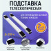 Подставка металлическая на колесах для перемещения бытовой техники и мебели